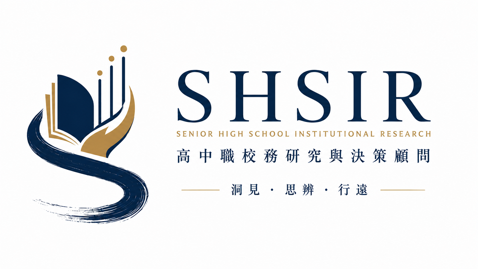 SHSIR 高中職校務研究與決策顧問|洞見・思辨・行遠